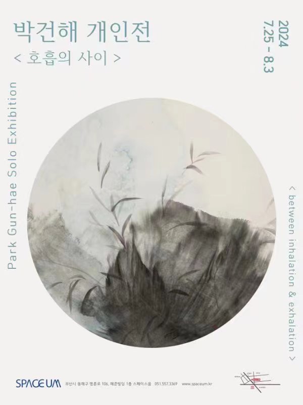 “모두 하나될 수 있는 기적을 호흡” 박건해 개인전
