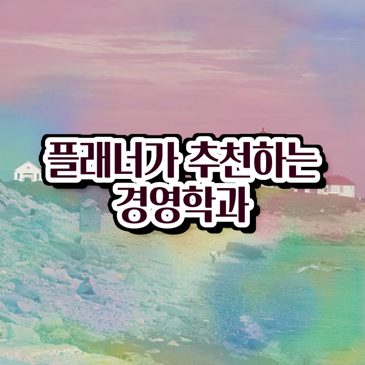  학점은행제 인정자격증 고졸도 취득할 수 있어요