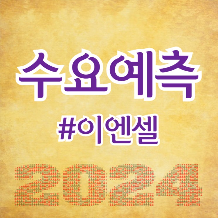  이엔셀, 수요예측 949대 1, 공모가 15,300원 확정(주간사 NH투자증권)