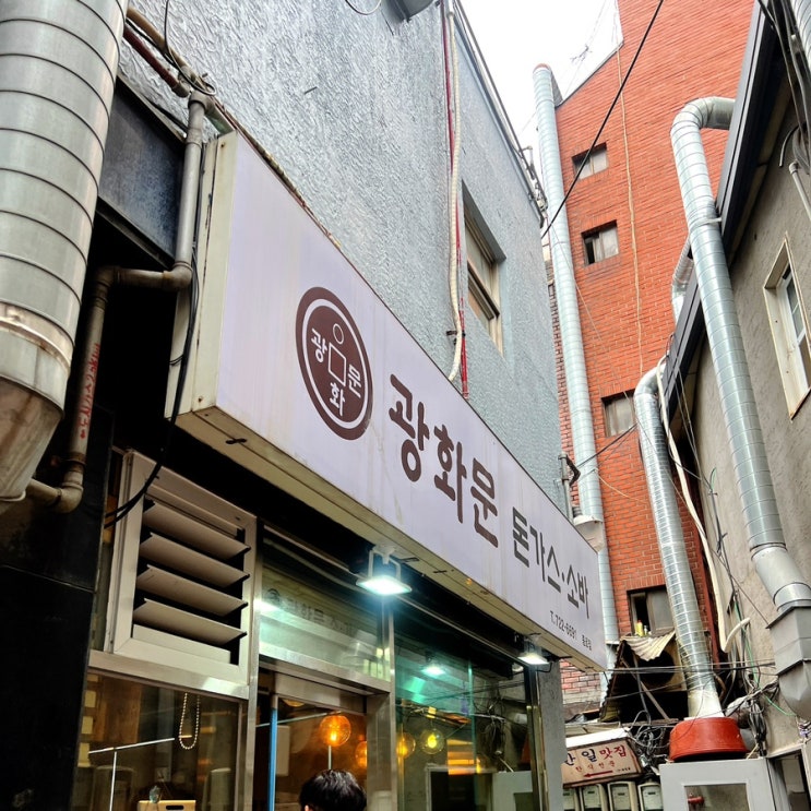  종로3가 골목 돈가스맛집 | 광화문 돈가스 종로점