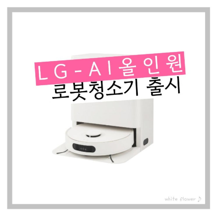  국내 로봇청소기 중국 독주 막기 위해 LG 올인원 출시 차이점 비교 분석