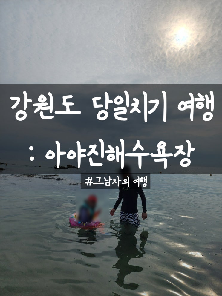  강원도 여행 : 고성 아야진해수욕장. 당일치기 가족여행으로 가다(주차,취사,평상,샤워정보)