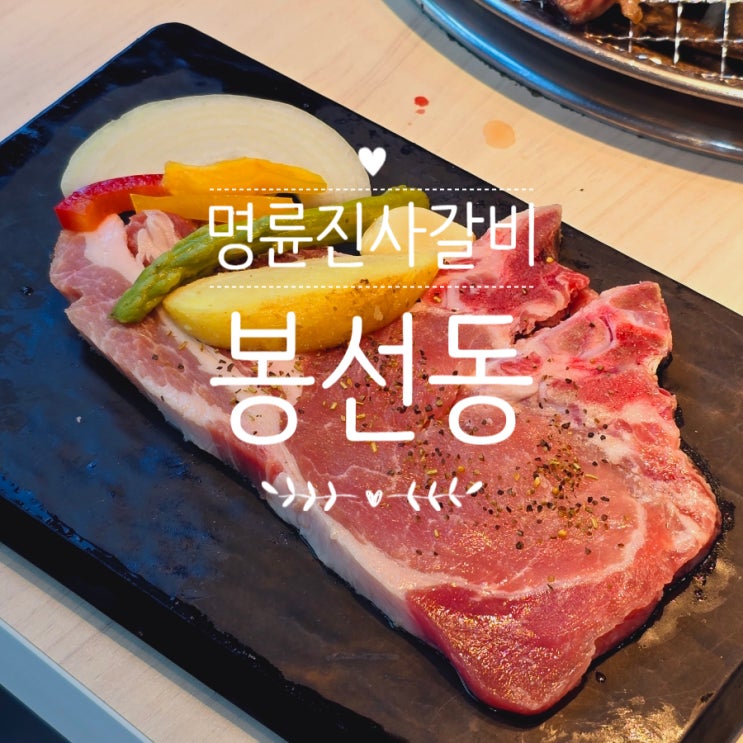  광주 봉선동 고기집 맛집 명륜진사갈비 신메뉴 후려페퍼스테이크
