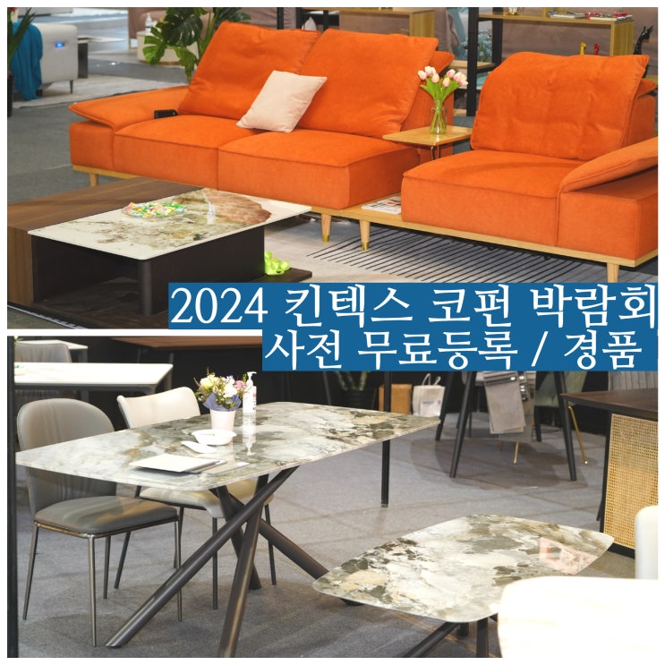  킨텍스 코펀 가구박람회 사전등록 방법 경품 행사