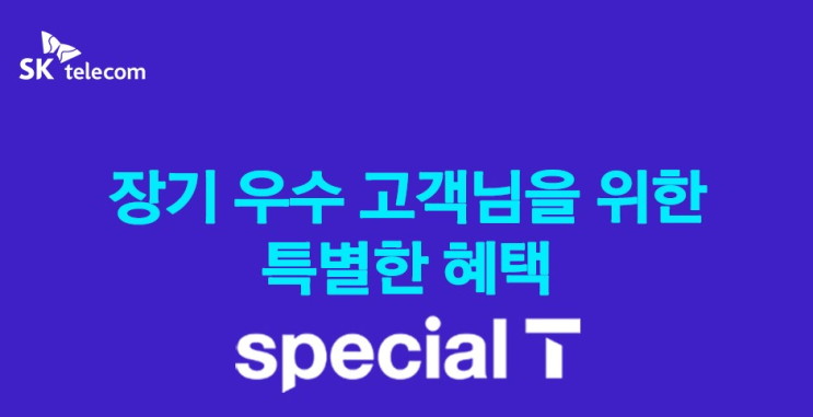  [이천SK텔레콤] 장기 우수 고객님을 위한 SKT 특별한 혜택