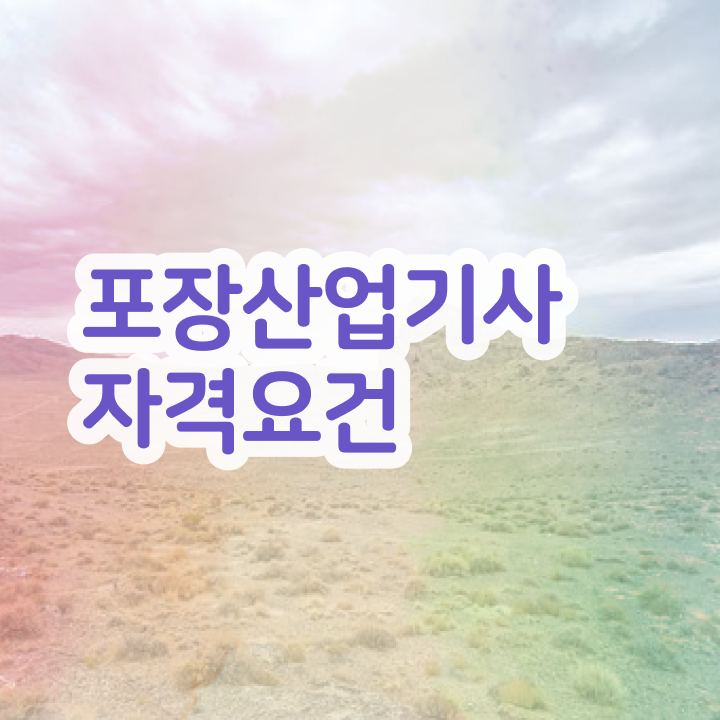  포장산업기사 시험자격 학점은행제로 15주 동안 완료한 전략