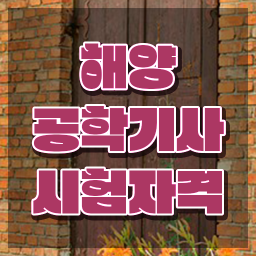  해양공학기사 시험응시자격 인강으로 쉽고 빠르게 끝낸 노하우