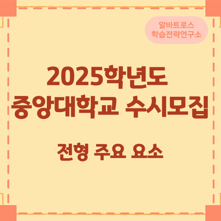 2025학년도 중앙대학교 수시모집 전형 주요 요소 2025학년도 중앙대학교 수시모집 전형 주요 요소