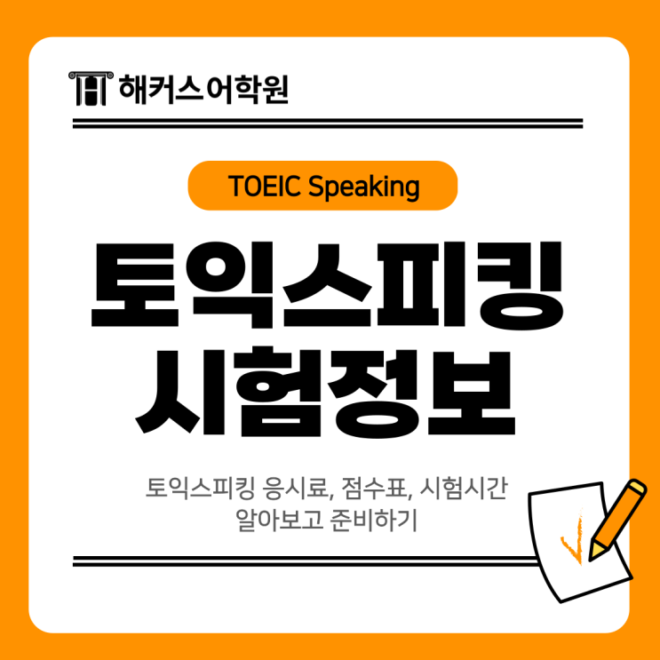  토익스피킹 응시료, 점수표, 시험시간 알아보고 준비하기