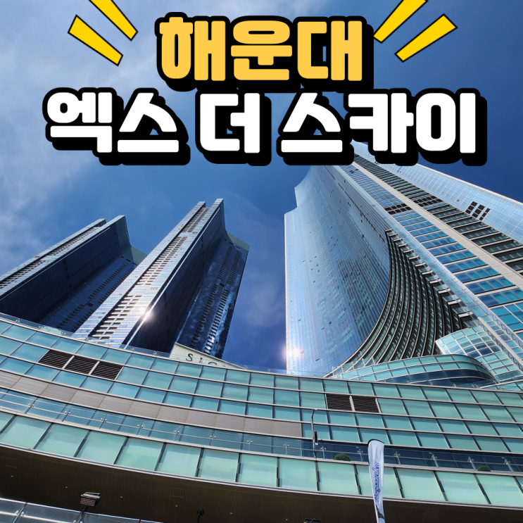  부산 엑스더스카이 예매 할인정보 주차장 해운대기념품