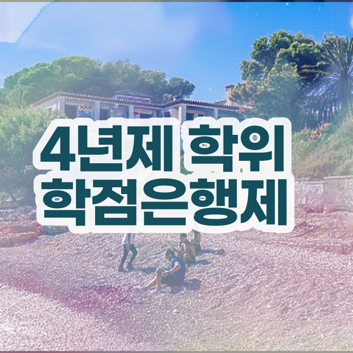  학점은행제 컨설팅 , 목표를 완벽하게 챙겨주는 학점은행제 플래너 활용해보세요