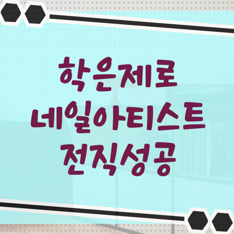  네일디자인모음 , 네일디자인 창업 학점은행제 인강으로 쉽고 빠르게