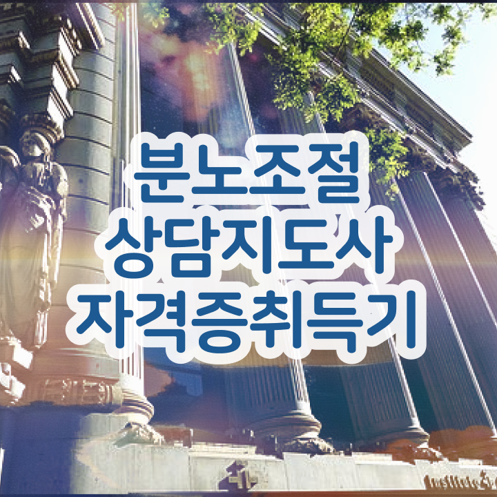  10대 자격증 추천 , 고졸도 분노조절상담지도사 걱정하지 말아요