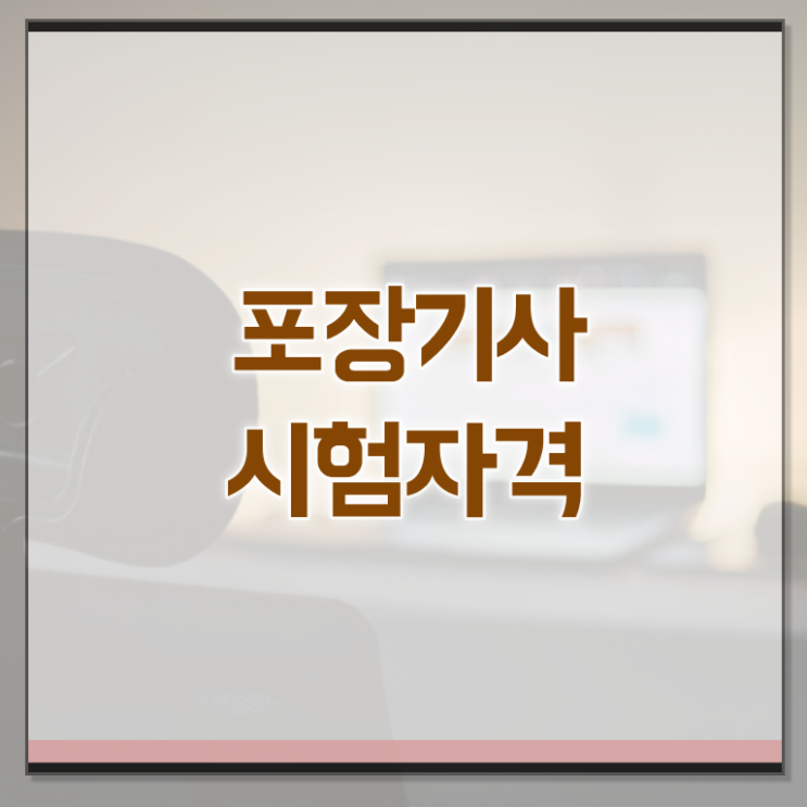  포장기사 자격 요건 포장기사 취득자격 온라인으로 1학기에 완료한 비법