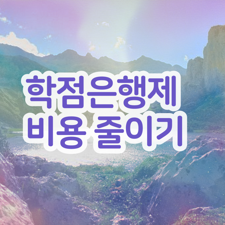  학점은행제 학교 , 학점은행제 플래너 가 옆에 있어서 희망하던 학위를 취득했어요