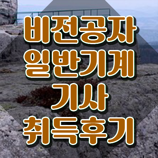  일반기계기사 학원 일반기계기사 취득자격 온라인 수업으로 5달만에 성공한 후기
