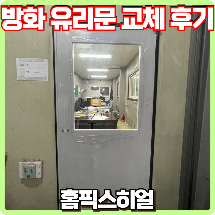  방화 유리문 교체 후기