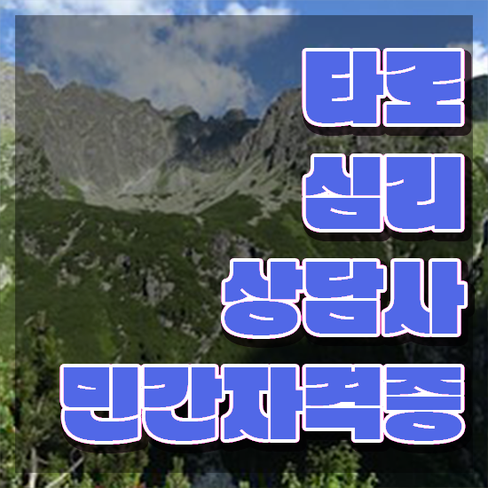 40대후반자격증 , 고졸도 타로상담전문가 취득 가능해요