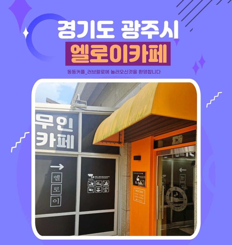  경기도 광주시 대형 무인카페엘로이 feat.1인 공부 할 수 있는 좌석마련