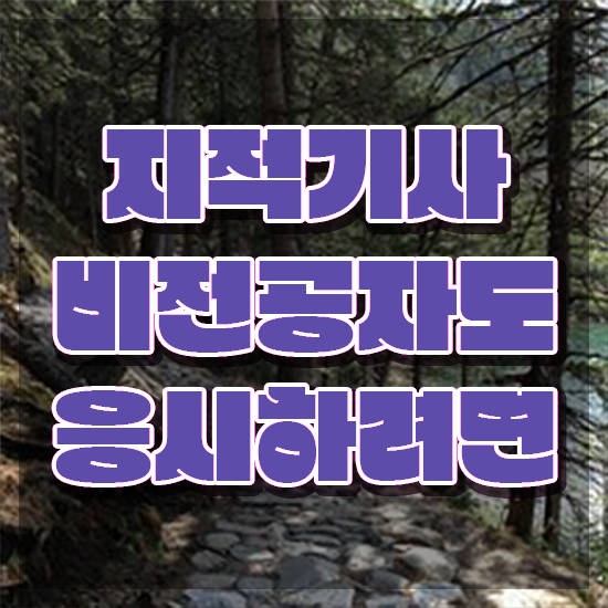  지적기사합격률 지적기사 응시자격 온라인으로 1학기 만에 준비한 전략
