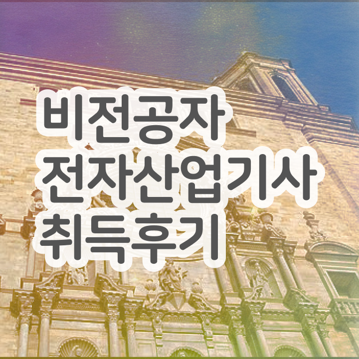  전자계산기제어산업기사 전자산업기사 취득자격 온라인 수업으로 15주 동안 완료한 후기