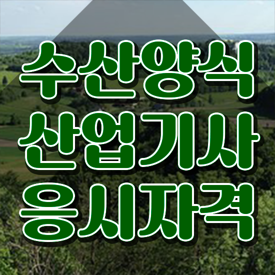  수산양식산업기사 취득자격 온라인 과정으로 단기간에 준비한 팁