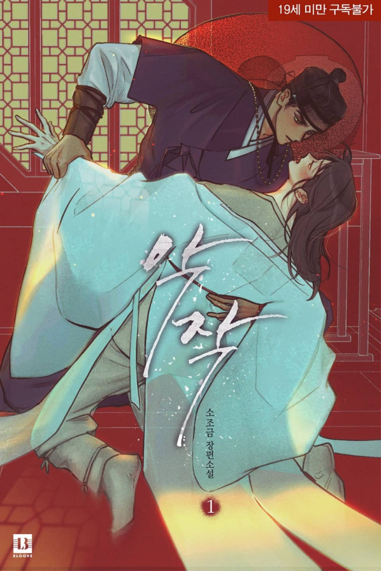  240. 소조금 <악작>