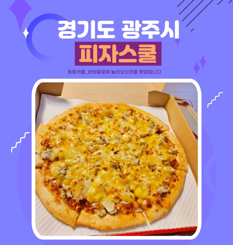  광주태전점 피자스쿨 메뉴 가격 칼로리 고구마피자 후기