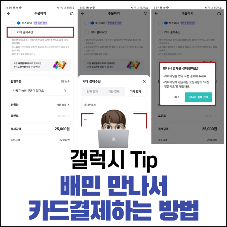  배민 만나서 카드결제 혹은 현금결제 하는 방법