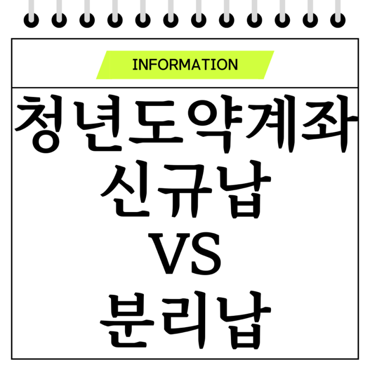  24년 청년도약계좌 신규가입, 일시납입 이자 비교
