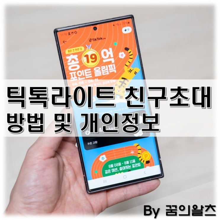 <b>틱톡</b>라이트 친구초대 방법 <b>개인정보</b> 안전할까?