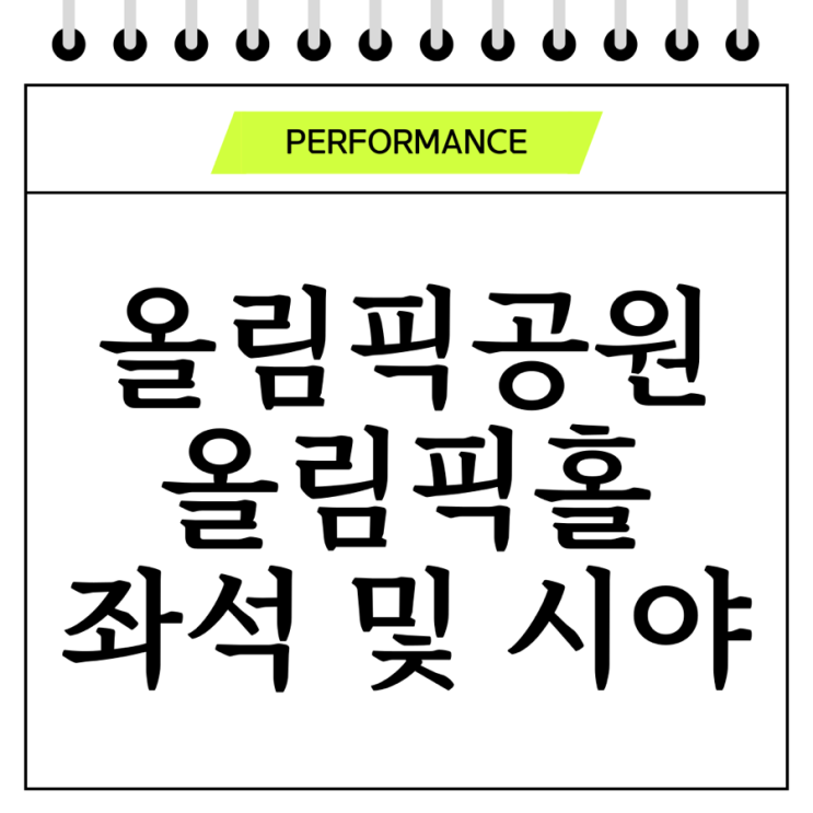  올림픽공원 올림픽홀 예매 좌석 및 시야(2024 2NE1 CONCERT ［WELCOME BACK］ IN SEOUL)