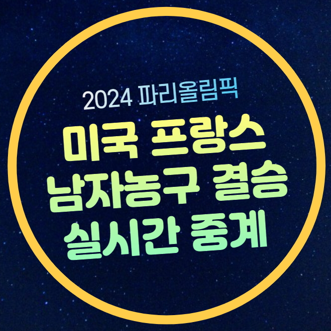 올림픽 남자 <b>농구</b> 결승전 중계 프랑스 <b>미국</b> 경기시간 8월 11일... 