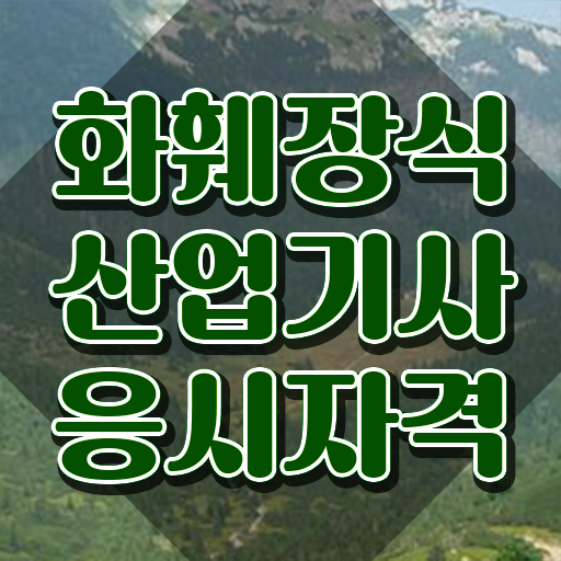  화훼장식산업기사 시험일정 화훼장식산업기사 자격요건 온라인 수업으로 15주만에 끝낸 전략