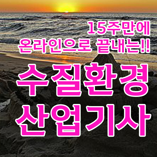  수질환경산업기사 취득자격 학점은행제로 편하게 준비한 비법