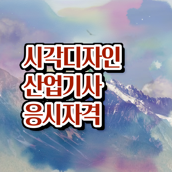  시각디자인산업기사 시험응시자격 독학으로 1학기 만에 준비한 비법