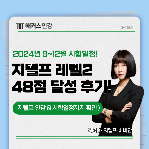  지텔프 레벨2 시험일정 & 환급 인강 강력 추천 후기