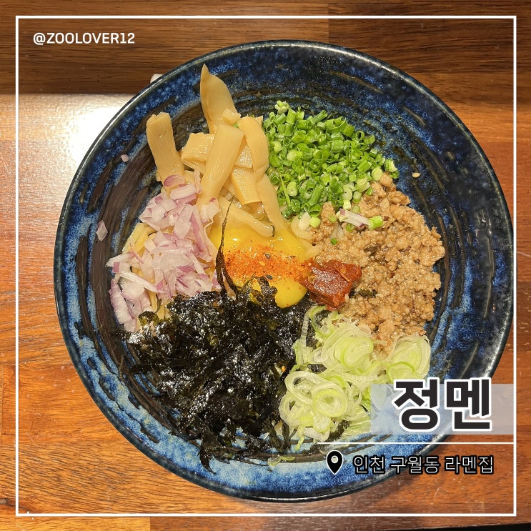  구월동 정멘, 예술회관역 혼밥 하기 좋은 분위기 좋은 라멘집