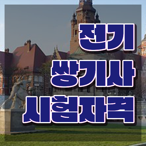  전기쌍기사 시험응시조건 집에서 온라인으로 간단하게 준비한 팁