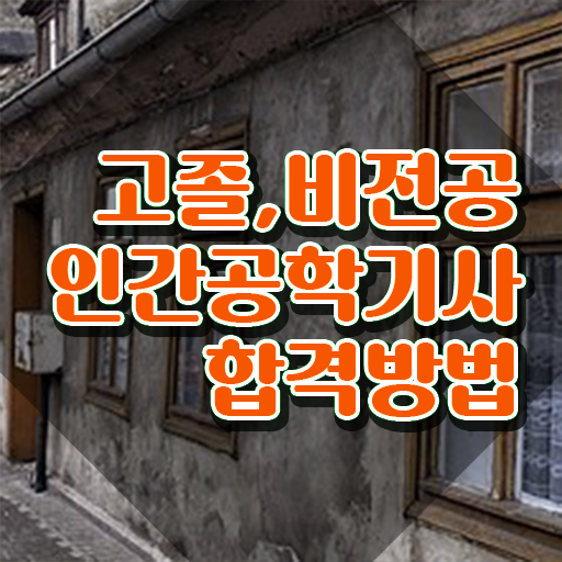  인간공학기사 필기 합격기준 인간공학기사 자격요건 인강만 듣고 1학기 만에 완료한 전략