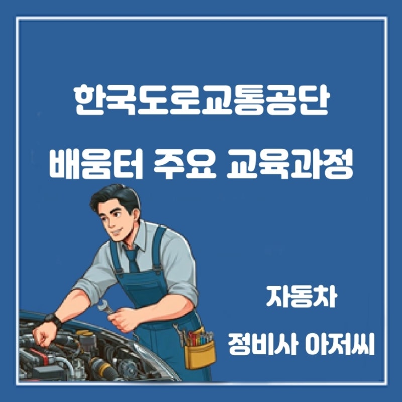 한국도로교통공단 배움터의 주요 교육과정과 특징