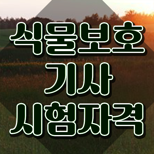  식물보호기사 필답 식물보호기사 응시조건 인강만 듣고 5개월 만에 준비한 팁