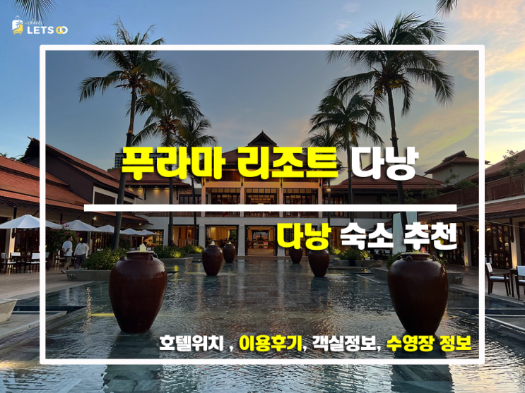  푸라마 리조트 다낭, 베트남 여행의 정석! 찐 후기와 함께 떠나는 솔직한 리뷰