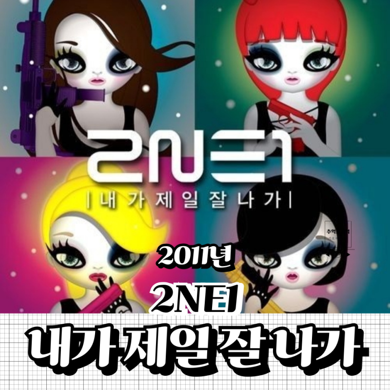 2NE1 투애니원 내가 제일 잘나가 노래 대표곡 곡 정보