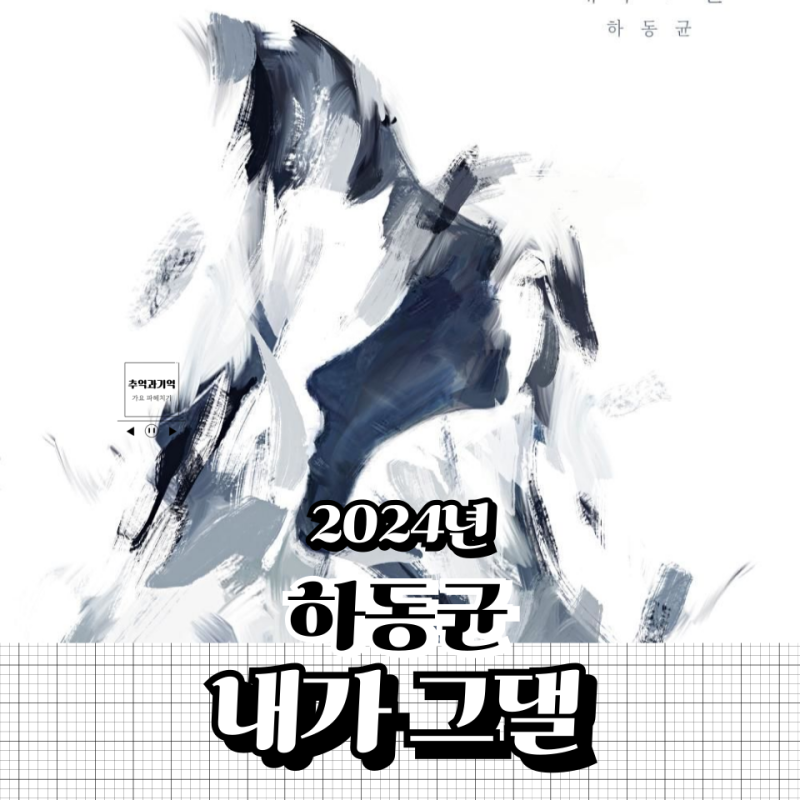 하동균 내가 그댈 노래 해석 원곡 세븐데이즈 내가 그댈 놓아 볼게요