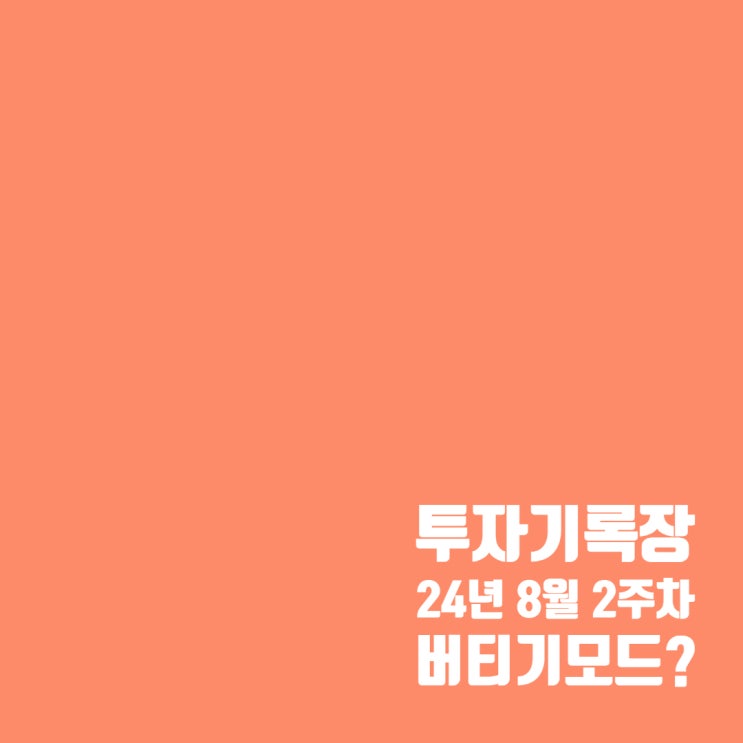  투자기록 : 이제 버티기 모드 돌입?
