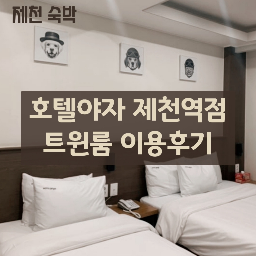 호텔야자 제천역점 사진 1