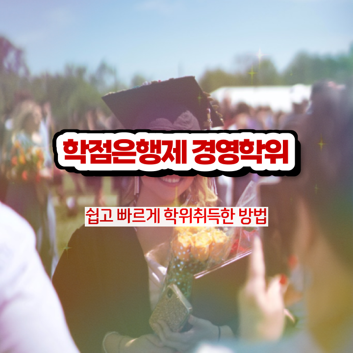  학점은행제 과 학점은행제 학위 고졸도 온라인 교육원에서 간단하게 준비하는 후기