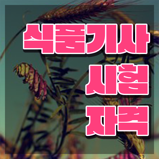  식품기사 실기 식품기사 시험응시자격 온라인 수업으로 간편하게 성공한 후기