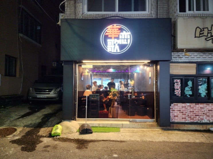  수택동술집 마라탕 어묵전골 중식 안주 맛있는 구리 화연가